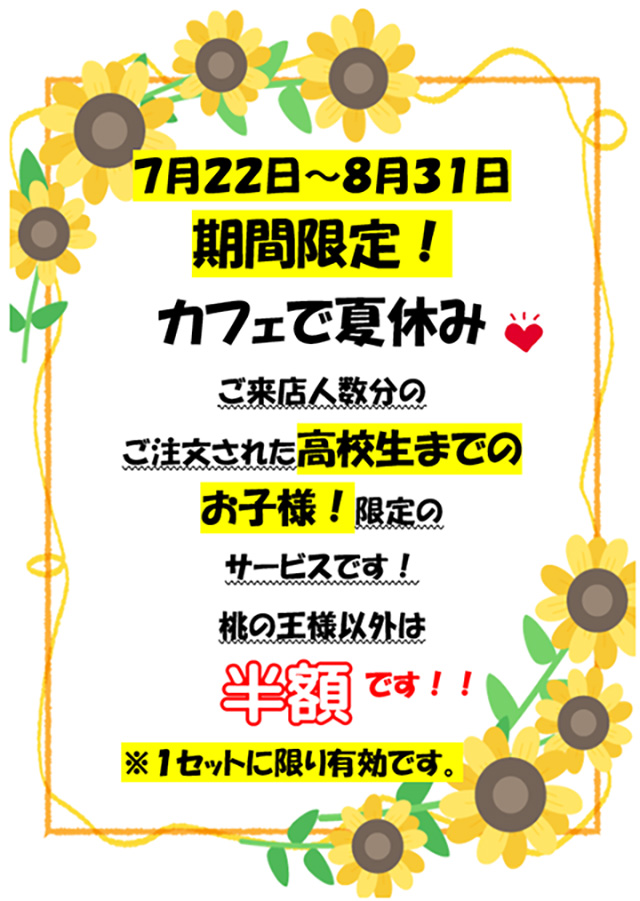高校生までのお子様 半額！