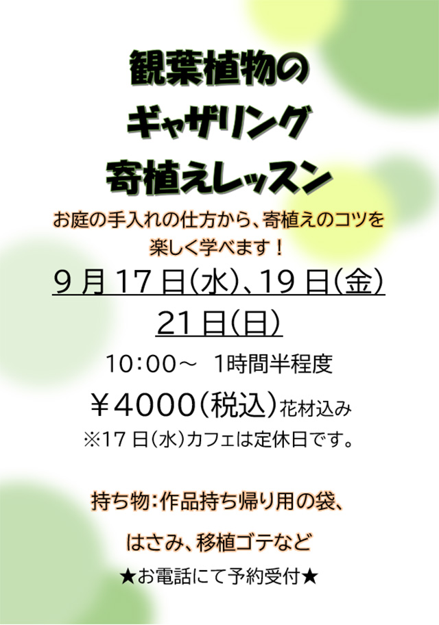 9月寄植え